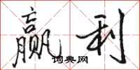 骆恒光赢利行书怎么写
