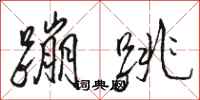 骆恒光蹦跳行书怎么写