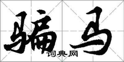 胡问遂骗马行书怎么写