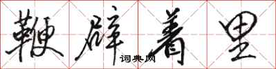 骆恒光鞭辟着里行书怎么写
