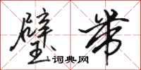 骆恒光璧带行书怎么写
