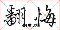 骆恒光翻悔行书怎么写
