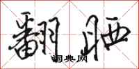 骆恒光翻晒行书怎么写