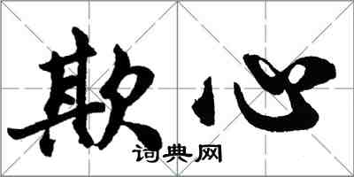 胡问遂欺心行书怎么写