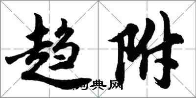 胡问遂趋附行书怎么写