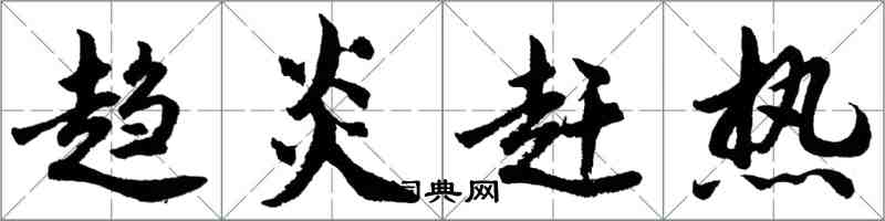 胡问遂趋炎赶热行书怎么写