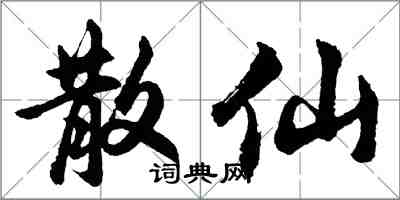 胡问遂散仙行书怎么写