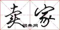 骆恒光卖家行书怎么写