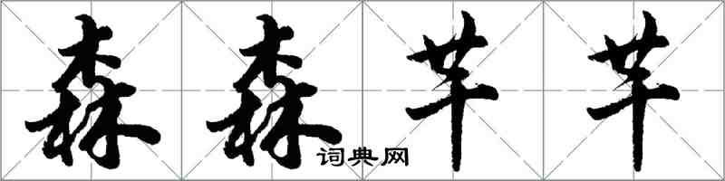 胡问遂森森芊芊行书怎么写