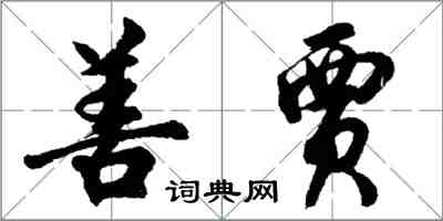 胡问遂善贾行书怎么写