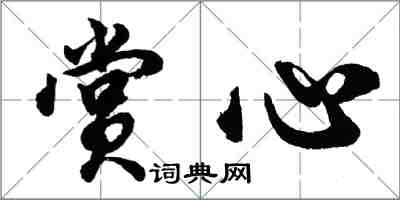 胡问遂赏心行书怎么写