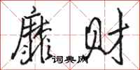 骆恒光靡财行书怎么写