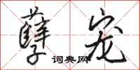 骆恒光孽宠行书怎么写