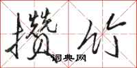 骆恒光攒竹行书怎么写