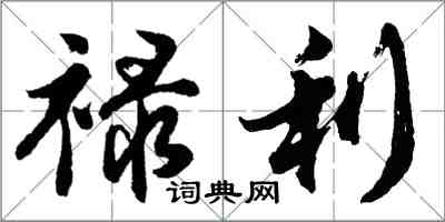 胡问遂禄利行书怎么写