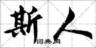 胡问遂斯人行书怎么写
