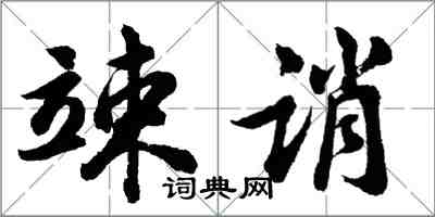 胡问遂竦诮行书怎么写
