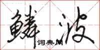 骆恒光鳞波行书怎么写