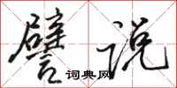骆恒光譬说行书怎么写
