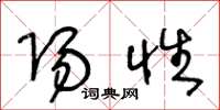 王冬龄阳性草书怎么写