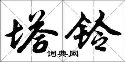 胡问遂塔铃行书怎么写