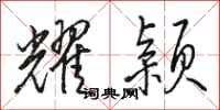 骆恒光耀颖行书怎么写