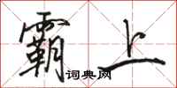 骆恒光霸上行书怎么写