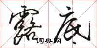 骆恒光露底行书怎么写