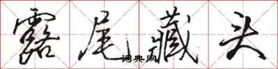骆恒光露尾藏头行书怎么写