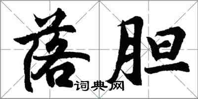 胡问遂落胆行书怎么写