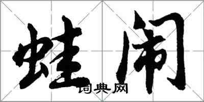 胡问遂蛙闹行书怎么写