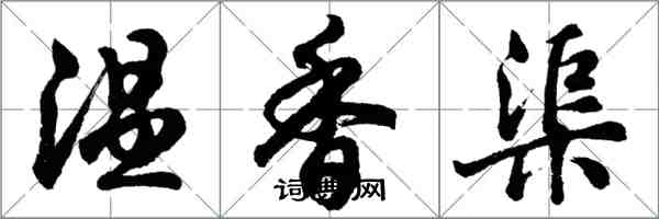 胡问遂温香渠行书怎么写