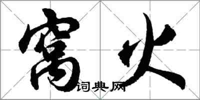 胡问遂窝火行书怎么写