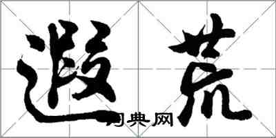 胡问遂遐荒行书怎么写