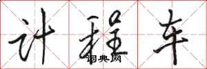 骆恒光计程车行书怎么写