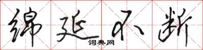 骆恒光绵延不断行书怎么写