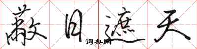 骆恒光蔽日遮天行书怎么写