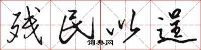 骆恒光残民以逞行书怎么写