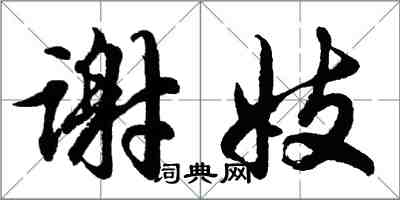 胡问遂谢妓行书怎么写