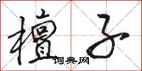 骆恒光檀子行书怎么写