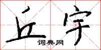 钱沛云丘宇行书怎么写