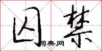 钱沛云囚禁行书怎么写