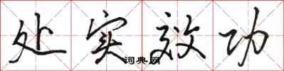 骆恒光处实效功行书怎么写