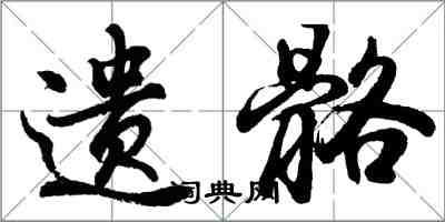 胡问遂遗骼行书怎么写