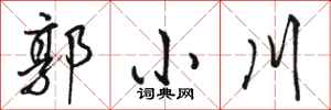 骆恒光郭小川行书怎么写