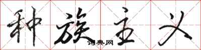 骆恒光种族主义行书怎么写