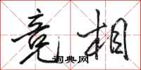 骆恒光竞相行书怎么写