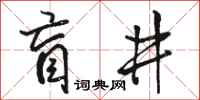 骆恒光盲井行书怎么写