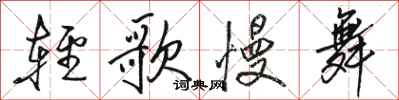骆恒光轻歌慢舞行书怎么写
