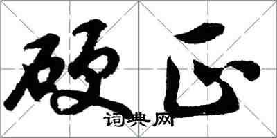 胡问遂硬正行书怎么写